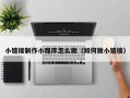 湘潭小链接制作小程序怎么做（如何做小链接）