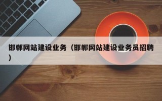 湘潭邯郸网站建设业务（邯郸网站建设业务员招聘）