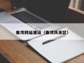 湘潭春湾网站建设（春湾风景区）