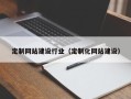 湘潭定制网站建设行业（定制化网站建设）
