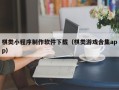 湘潭棋类小程序制作软件下载（棋类游戏合集app）