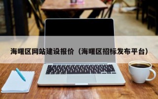 湘潭海曙区网站建设报价（海曙区招标发布平台）