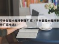 湘潭宁乡智能小程序制作厂家（宁乡智能小程序制作厂家电话）