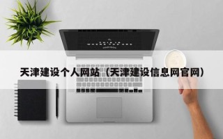 湘潭天津建设个人网站（天津建设信息网官网）
