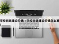 湘潭学校网站建设价钱（学校网站建设价钱怎么算）