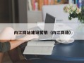 湘潭内江网站建设营销（内江网络）