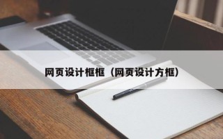 湘潭网页设计框框（网页设计方框）