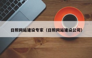 湘潭日照网站建设专家（日照网站建设公司）
